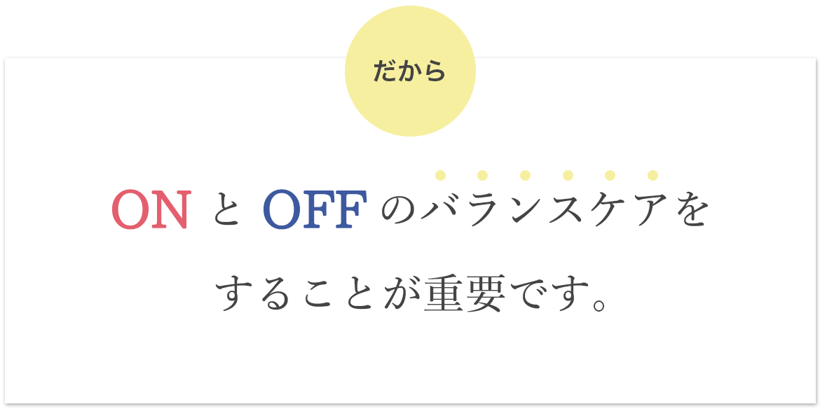 バランスケアが重要