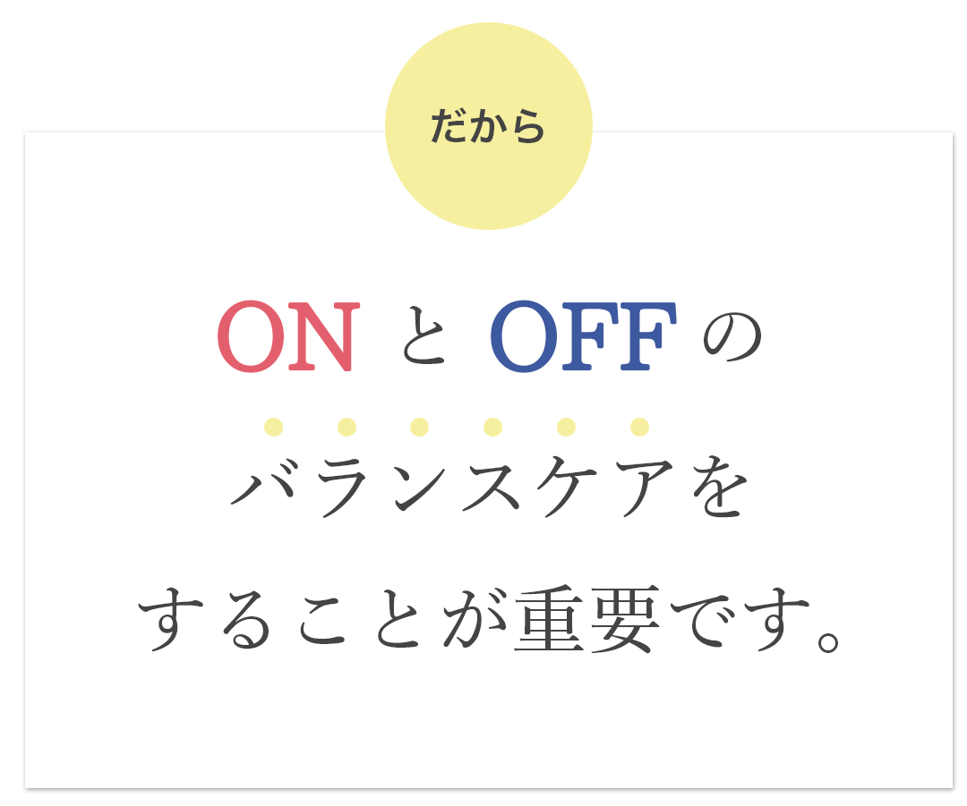バランスケアが重要