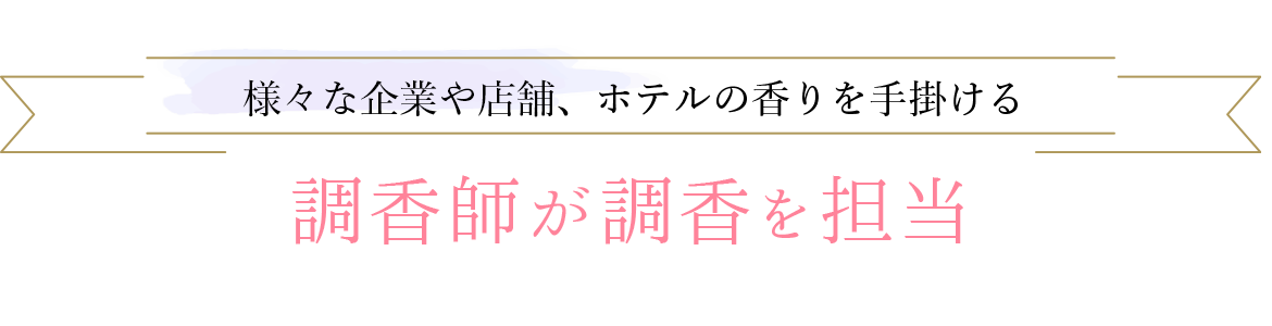 様々な企業や店舗、ホテルの香りを手掛ける<br>調香師が調香を担当