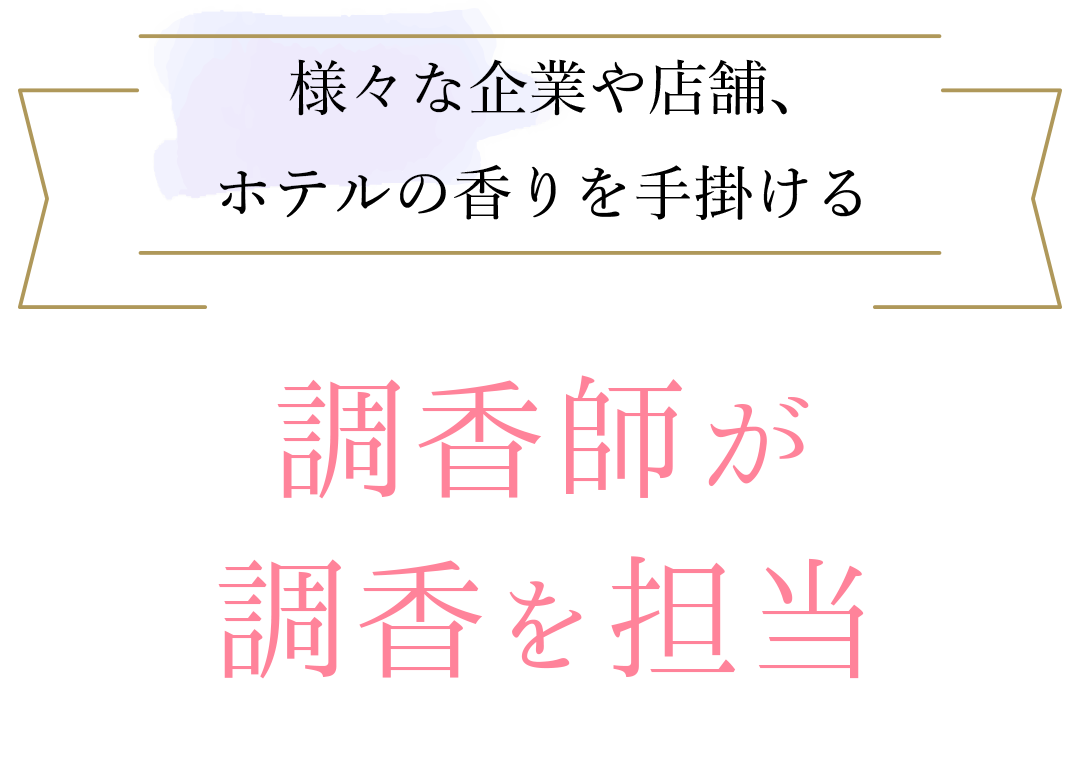 様々な企業や店舗、ホテルの香りを手掛ける<br>調香師が調香を担当