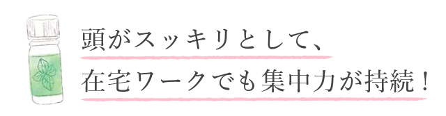 「頭がスッキリとして、在宅ワークでも集中力が持続」