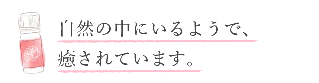 「自然の中にいるようで、癒されています」